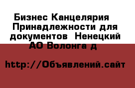 Бизнес Канцелярия - Принадлежности для документов. Ненецкий АО,Волонга д.